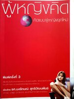 ผู้หญิงคิด คิดแบบผู้หญิงยุคใหม่