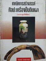 เทคนิคการสร้างสรรค์ศิลปเครื่องปั้นดินเผา (แนวทางสู่อาชีพอิสระ) : จีรพันธ์ สมประสงค์