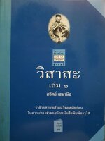 วิสาสะ เล่ม 1