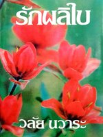 นวนิยาย รักผลิใบ : บทประพันธ์ วลัย นวาระ