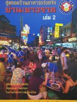 สุดยอดร้านอาหารอร่อยจัง ย่านเยาวราช เล่ม2
