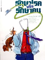 รักษาโรคหรือรักษาคน