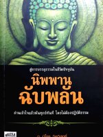 นิพพาน ฉับพลัน