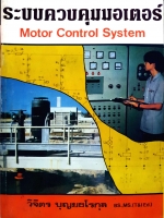ระบบควบคุมคอมพิวเตอร์ (Motor Control System) วิจิตร บุญยธโรกุล พิมพ์ปี 2535