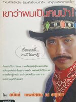 เขาว่าผมเป็นคนบ้า ! : อนันต์ เทพหัสดิน ณ อยุธยา