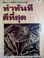ทำทันที..ดีที่สุด คัมภีร์สำหรับคนเก่ง ที่ถูกความขี้เกียจกลั่นแกล้ง