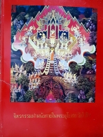 จิตรกรรมฝาผนัง ภายในพระอุโบสถวัดไร่ขิง