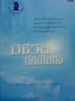 มีชีวิต ที่คิดไม่ถึง ดังตฤณ