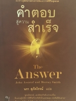 The Answer คำตอบสู่ความสำเร็จ แนวทางสู่อิสรภาพทางการเงิน และการมีชีวิตสุดยอด