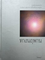 ทางนฤพาน : ดังตฤณ