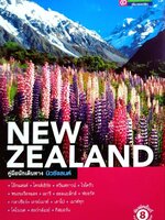 คู่มือนักเดินทาง นิวซีแลนด์ : เที่ยวรอบโลก