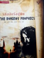 รหัสลับรัสปูติน (The Romanov Prophecy)