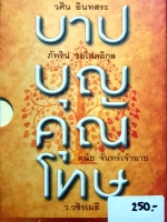 บาป บุญ คุณ โทษ 4 เล่ม Box Set