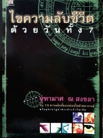 ไขความลับชีวิต ด้วยวันทั้ง 7 : จุฑามาศ ณ สงขลา