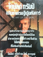 The Art of The Deal โดนัลด์ ทรัมป์ อภิมหาเศรษฐีผู้อหังการ์