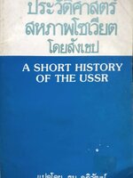 ประวัติศาสตร์สหภาพโซเวียตโดยสังเขป A Short History of The Ussr / ธนู อภิวัฒน์ แปล พิมพ์ปี 2525