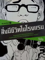 สิ่งมีชีวิตในโรงแรม : วิชัย / a book