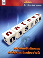 กลโกงการเงิน อย่าริอาจเป็นนักลงทุน ถ้าไม่รู้ว่าเขาโกงกันอย่างไร : บรรยง วิทยวีรศักดิ์