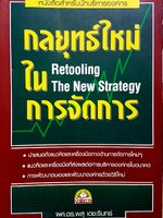 กลยุทธ์ใหม่ในการจัดการ Retooling the New Strategy ผศ.ดร.พสุ เดชะรินทร์