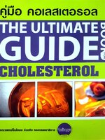 คู่มือคลอเรสเตอรอล THE ULTIMATE GUIDE BOOK FOR CHOLESTEROL :
