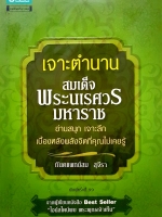 เจาะตำนาน...สมเด็จพระนเรศวรมหาราช อ่านสนุก เจาะลึกเบื้องหลังพลังจิตที่คุณไม่เคยรู้...ทันตแพทย์สม สุจีรา