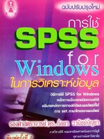 การใช้ SPSS for Windows ในการวิเคราะห์ข้อมูล