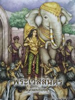 พระเวสสันดร เจ้าแห่งทาน พระมหาอุเทน ปัญญาปริทัตต์