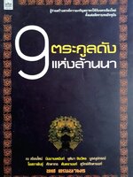 9 ตระกูลดังแห่งล้านนา ผู้เขียน: ทศ คณนาพร
