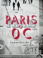 PARIS 0°C ลมหนาวในปารีส ผู้เขียน : เนตรนภา แก้วแสงธรรม