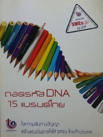 ถอดรหัส DNA 15 แบรนด์ไทย ไขความลับทางปัญญาสร้างแรงบันดาลใจให้ SMEs ไทยทั่วประเทศ