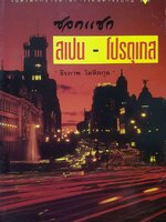 เปิดโลกกว้าง สเปน-โปรตุเกส ฝ่านการเดินทางไปกับ ธีรภาพโลหิตกุล