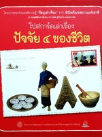 โปสการ์ดเล่าเรื่อง ปัจจัย 4 ของชีวิต