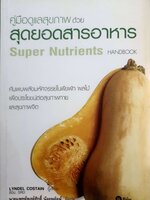 คู่มือดูแลสุขภาพด้วย สุดยอดสารอาหาร Super Nutrients Lyndel Costain / นพ.พงษ์ศักดิ์ น้อยพยัคฆ์ เขียน