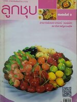 ลูกชุบ อมราภรณ์ วงษ์ฟัก