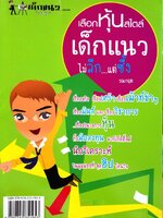 เลือกหุ้นสไตล์ เด็กแนว ไม่ลึกแต่ซึ้ง : รณกฤต