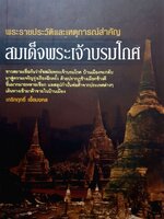 พระราชประวัติและเหตุการณ์สำคัญ สมเด็จพระเจ้าบรมโกศ