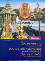 นิมิตพิศวง เรื่อง พระพุทธบาท อ.พระพุทธบาท จ.สระบุรี พระธาตุใหญ่อินทร์แปลง จ.อุบลราชธานี พระเจ้านั่งดิน จ.พะเยา นิมิตโดย อาจารย์ไพศาล แสนไชย