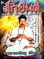 สักยันต์ อาจารย์หนู กันภัย