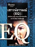 EQ เชาว์อารมณ์ ดัชนีวัดความสุข ความสำเร็จ : ดร.วีรวัฒน์ ปัณนิตามัย
