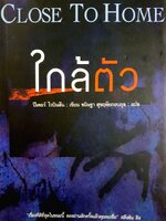ใกล้ตัว CLOSE TO HOME : ปีเตอร์ โรบินสัน