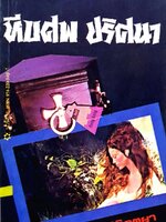 หีบศพปริศนา SA Coffin from Hongkong : James Hadley Chase / กิตติลัตยา