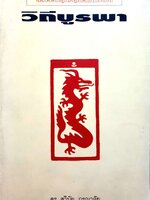 วิถีบูรพา ลีลาจอมยุทธ์ยุคโลกาภิวัฒน์