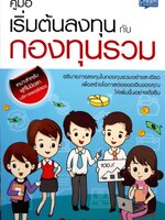 คู่มือเริ่มต้นลงทุน กับกองทุนรวม โดย อัมพร ชัชวาลธนสาร
