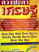 หนังสือชุด 2 เล่ม 1.ดวงชะตาเศรษฐี โหรอโยธยา โหรอันดับหนึ่งของอินเดีย แปลเป็นภาษาต่างประเทศ 29 ภาษา 64 ประเทศทั่วโลก 2. ฮวงจุ้ยทางเลือก