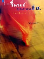 สารคดีชุด ฉันรักกรุงเทพฯ ตอน รื่นรมย์บนถนนสี่ ส. สีลม สี่พระยา สาทร สุรวงศ์ ผู้เขียน ประทุมพร ส.