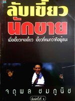 ลับเขี้ยวนักขาย