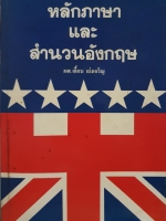 หลักภาษา และสำนวนอังกฤษ : ผศ.เอื้อน เล่งเจริญ พิมพ์ปี 2527