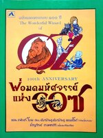 พ่อมดมหัศจรรย์แห่งออซ : แอล แฟรงค์ โบม / ชาญวิทย์ เกษตรศิริ