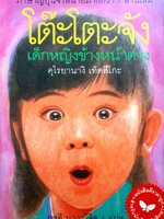 โต๊ะโตะจัง เด็กหญิงข้างหน้าต่าง : คุโรนายางิ เท็ตสุโกะ/ผุสดี นาวาวิจิต แปล