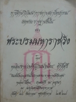 การศึกษาวิวัฒนาการทางสถาปัตยกรรม เขตพระราชฐานชั้นใน ของพระบรมราชวัง โดย หม่อมราชวงศ์หญิงแน่งน้อย ศักดิ์ศรี
